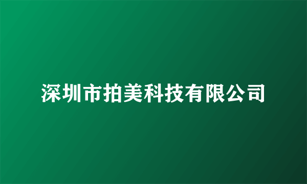 深圳市拍美科技有限公司