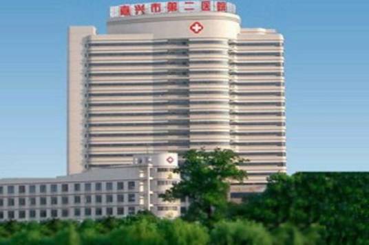 嘉兴市第二医院