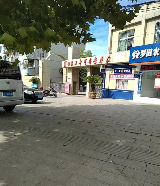 湖北罗田理工中等专业学校