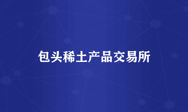 包头稀土产品交易所