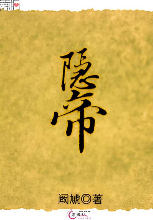 隐帝（阚虓小说）