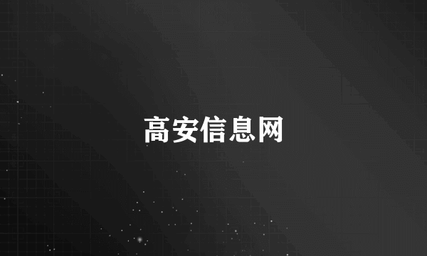 高安信息网