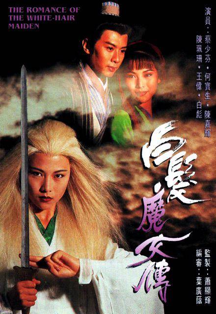 白发魔女传（1995年蔡少芬主演的电视剧）
