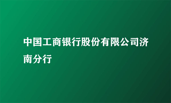 中国工商银行股份有限公司济南分行