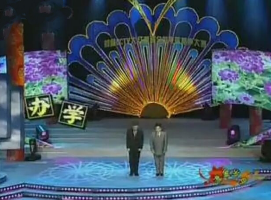 第一届CCTV相声大赛