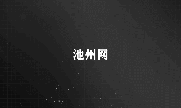 池州网