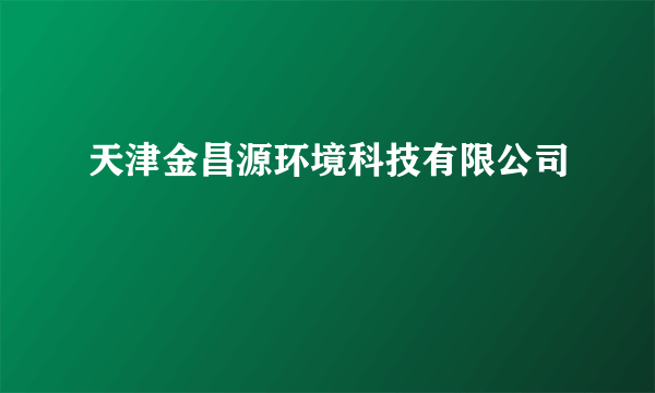 天津金昌源环境科技有限公司