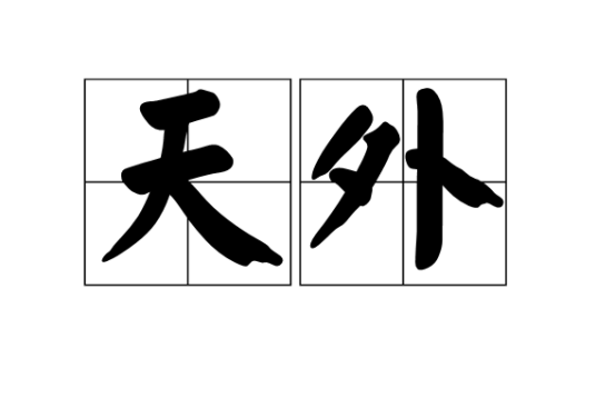 天外（汉语词语）