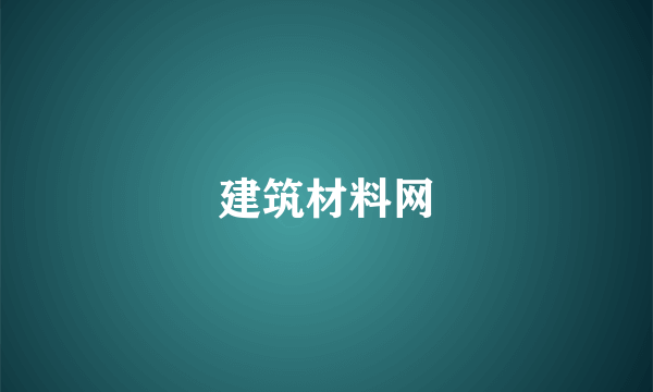 建筑材料网