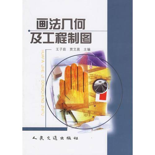 画法几何及工程制图（2001年人民交通出版社出版的图书）