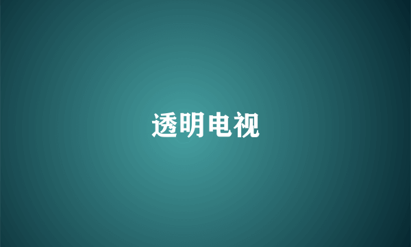 透明电视