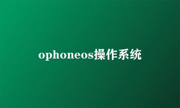 ophoneos操作系统