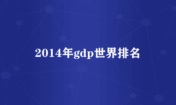 2014年gdp世界排名