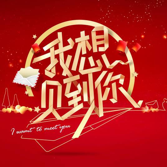 我想见到你（北京卫视大型明星互动体验式真人秀节目）