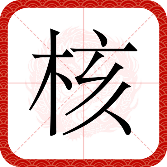 核（汉语文字）