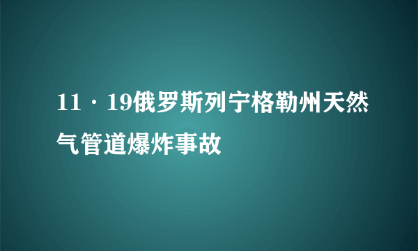 11·19俄罗斯列宁格勒州天然气管道爆炸事故