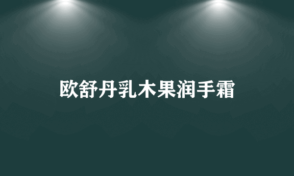欧舒丹乳木果润手霜