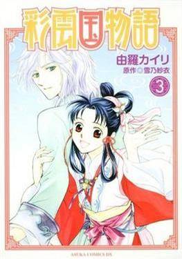 彩云国物语（漫画第3卷）