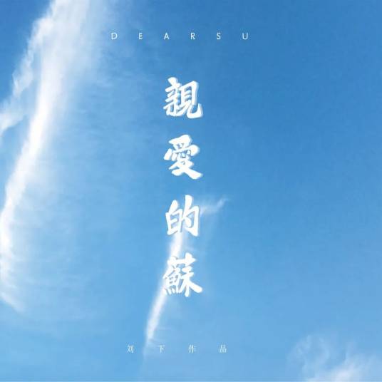 亲爱的苏（刘下演唱歌曲）