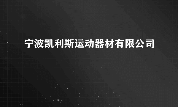 宁波凯利斯运动器材有限公司