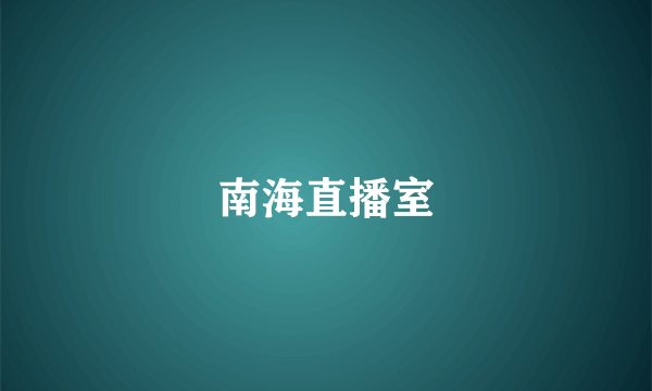 南海直播室