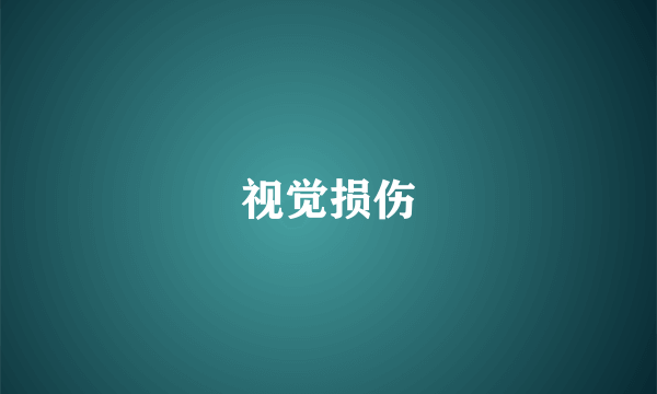 视觉损伤