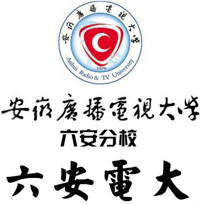 安徽广播电视大学六安市分校