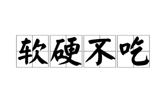 软硬不吃