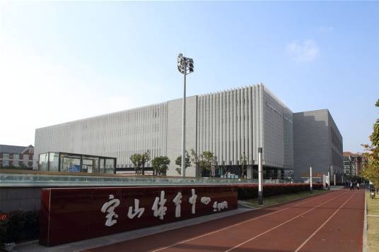 上海宝山体育中心