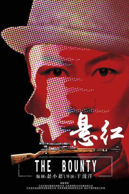 悬红（大型抗战传奇剧《悬红》）