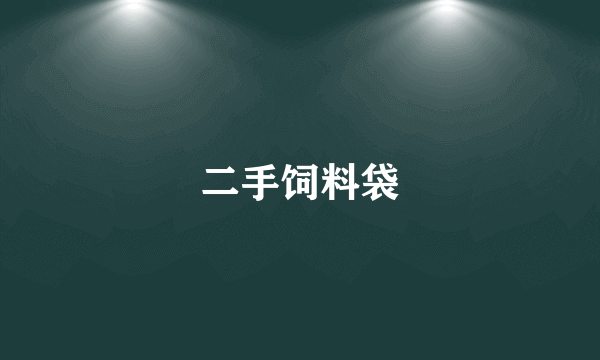 二手饲料袋