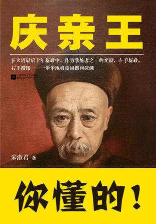 庆亲王（朱淑君创作的人物传记）