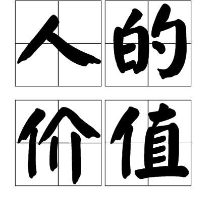 人的价值(汉语词语)
