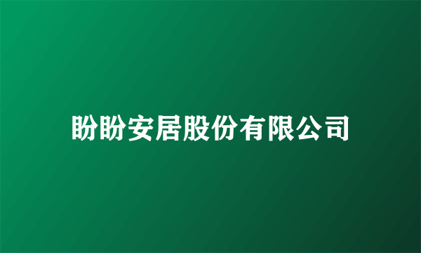 盼盼安居股份有限公司