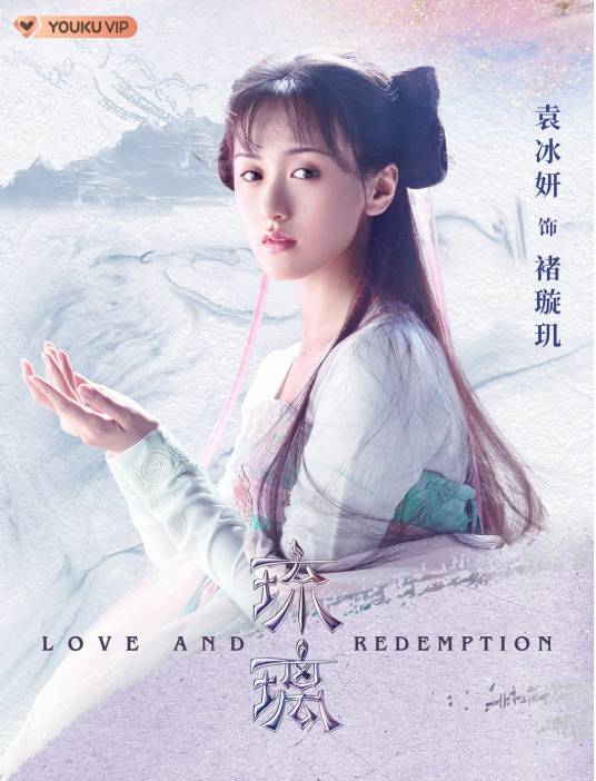 褚璇玑（电视剧《琉璃》女主角）