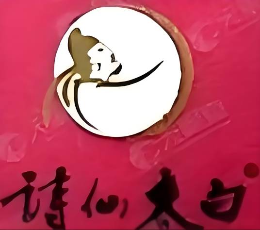 重庆诗仙太白酒业（集团）有限公司