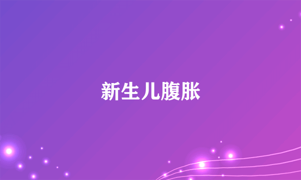 新生儿腹胀