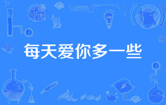 每天爱你多一些（长宇&晨悠组合演唱国语歌曲）