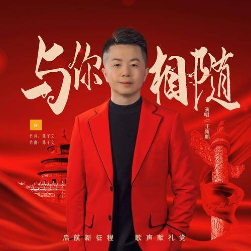 与你相随（王新鹏演唱歌曲）