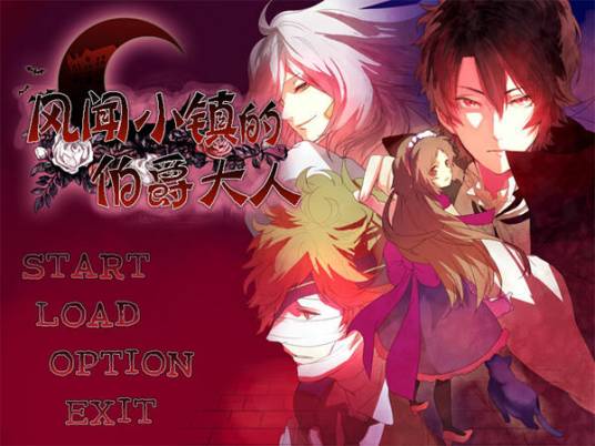 风闻小镇的伯爵大人中文版