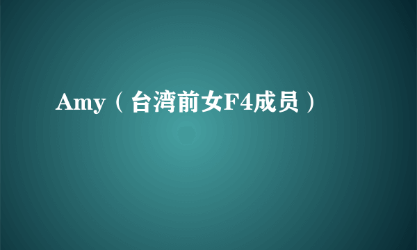 Amy（台湾前女F4成员）