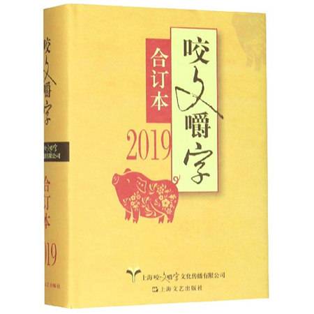 咬文嚼字（2019合订本）