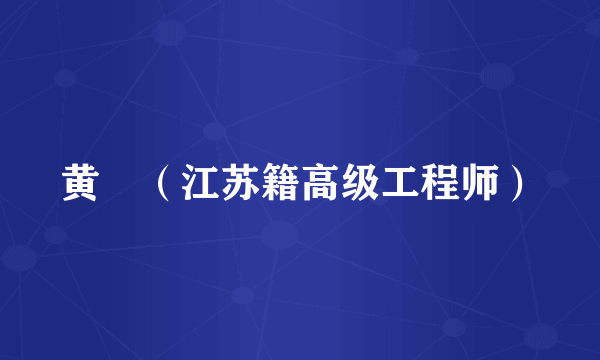 黄玠（江苏籍高级工程师）