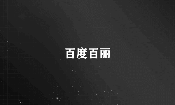 百度百丽