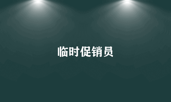 临时促销员