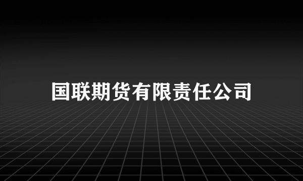 国联期货有限责任公司