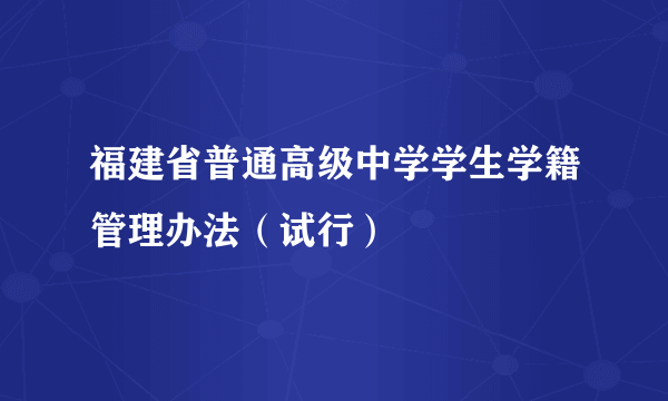 福建省普通高级中学学生学籍管理办法（试行）