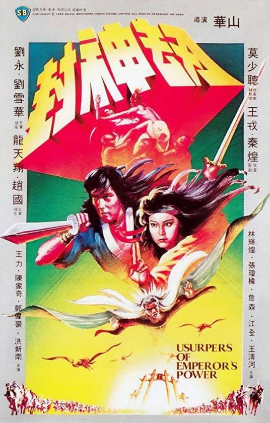 封神劫（1983年华山执导香港电影）