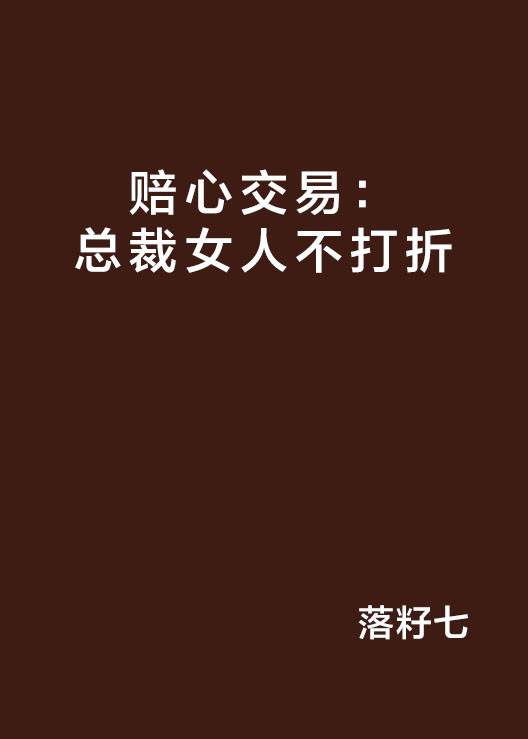 赔心交易：总裁女人不打折
