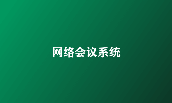 网络会议系统